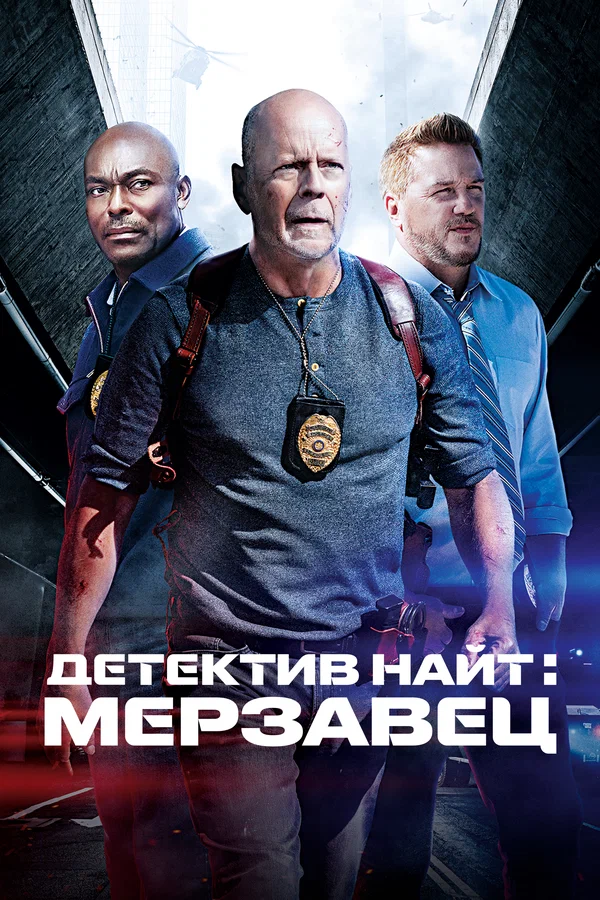 Постер: Детектив Найт: Мерзавец