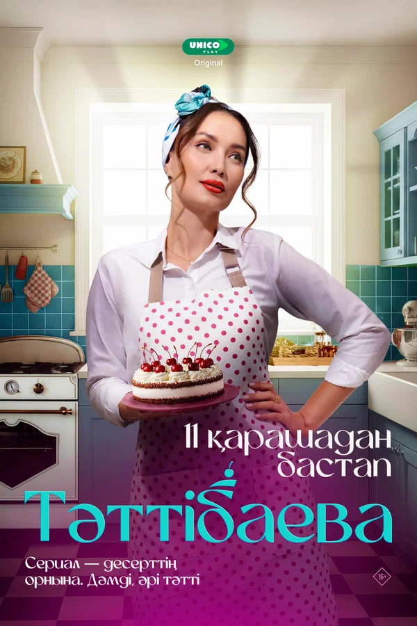 Постер: Таттибаева. Сладкий бизнес