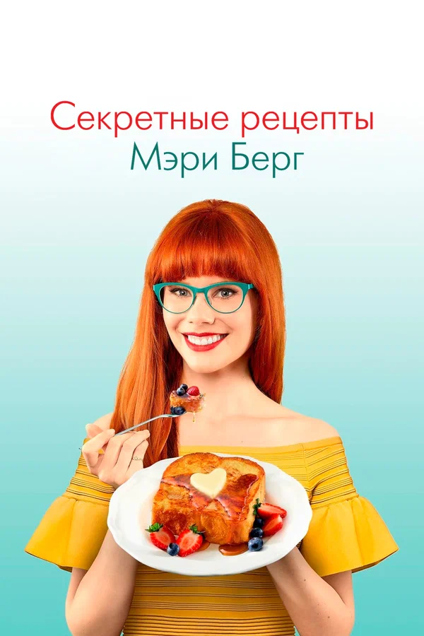 Постер: Секретные рецепты Мэри Берг