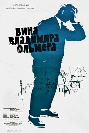 Постер: Вина Владимира Ольмера