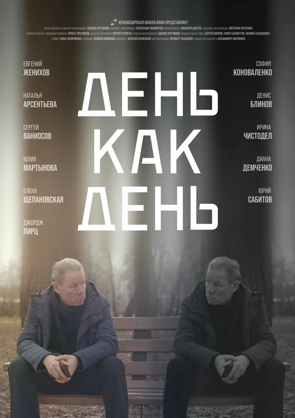 Постер: День как день