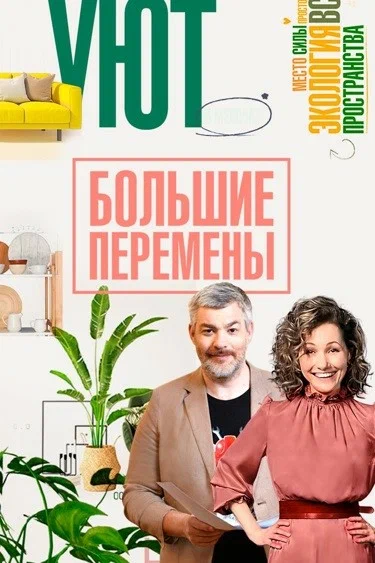 Постер: Большие перемены