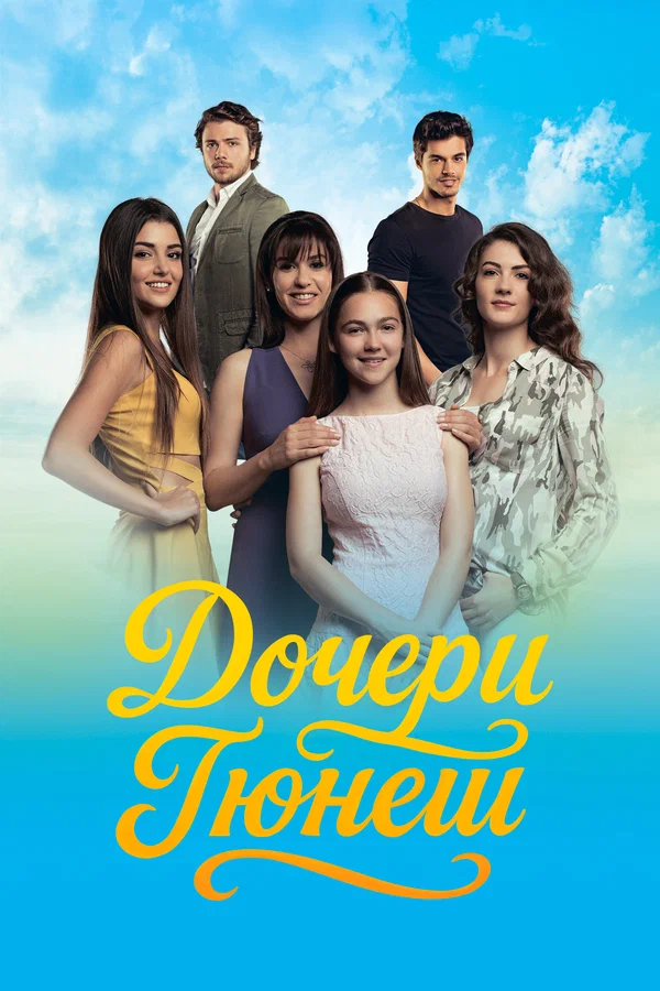 Постер: Дочери Гюнеш