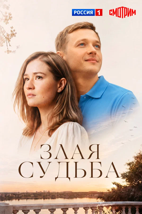 Постер: Злая судьба