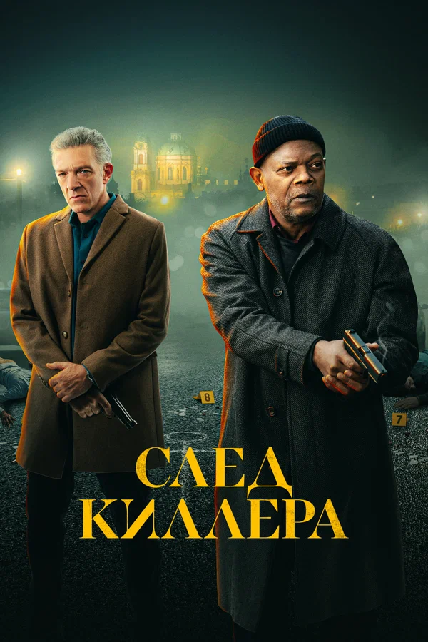 Постер: След киллера