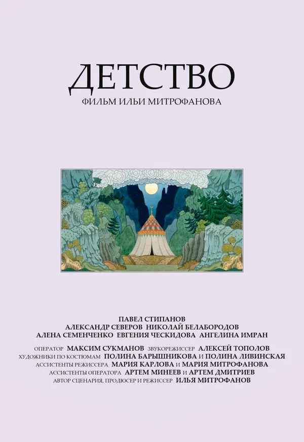 Постер: Детство