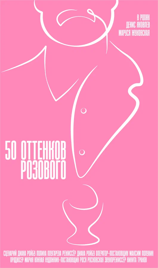 Постер: 50 оттенков розового