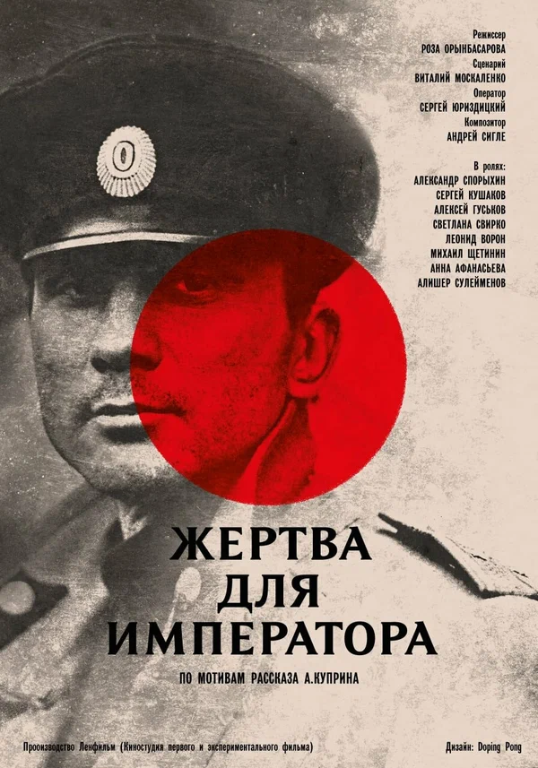 Постер: Жертва для императора