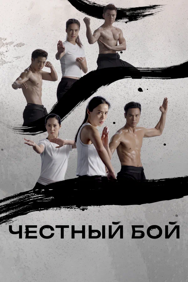Постер: Честный бой