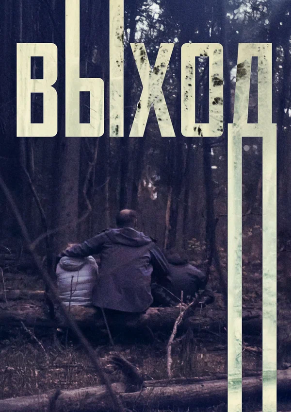 Постер: Выход