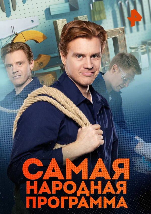 Постер: Самая народная программа