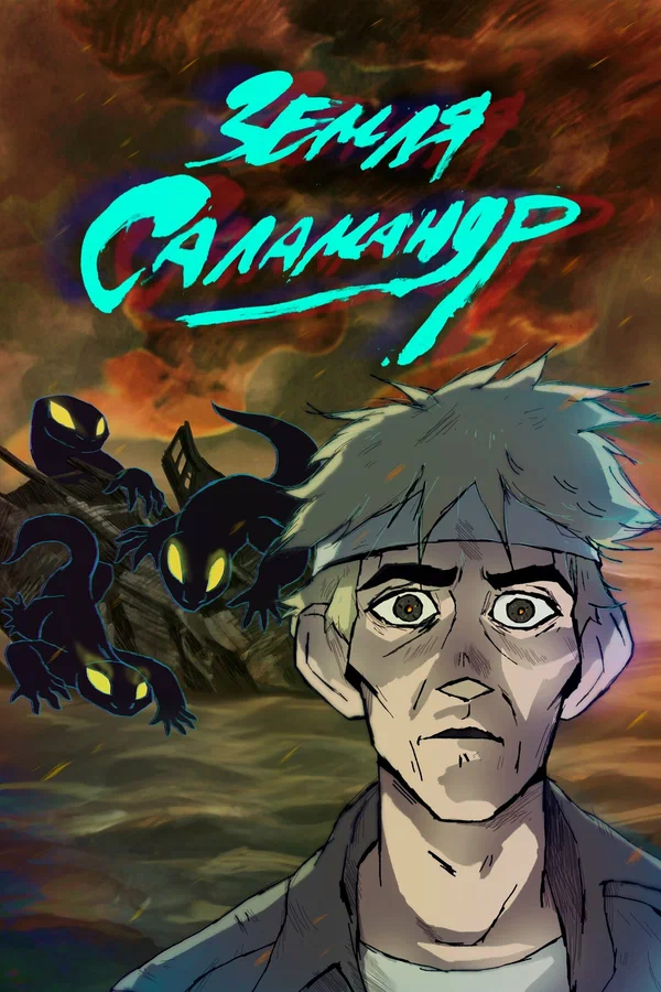 Постер: Земля саламандр