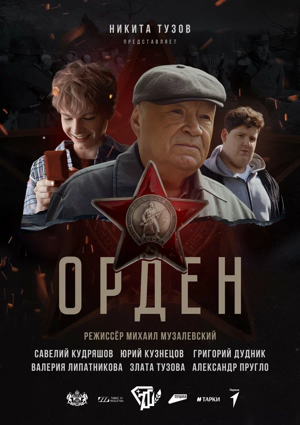 Постер: Орден