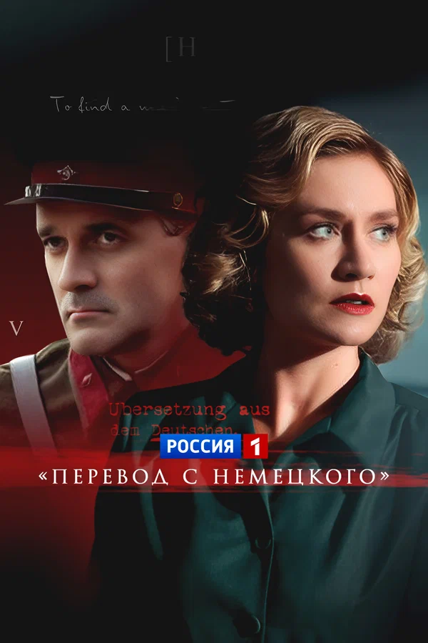 Постер: Перевод с немецкого