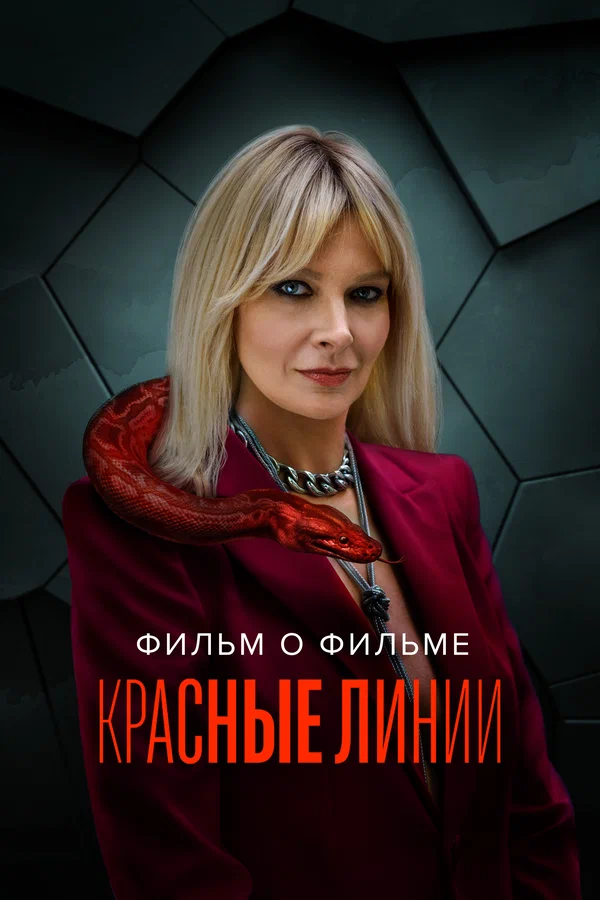 Постер: Красные линии. Фильм о фильме