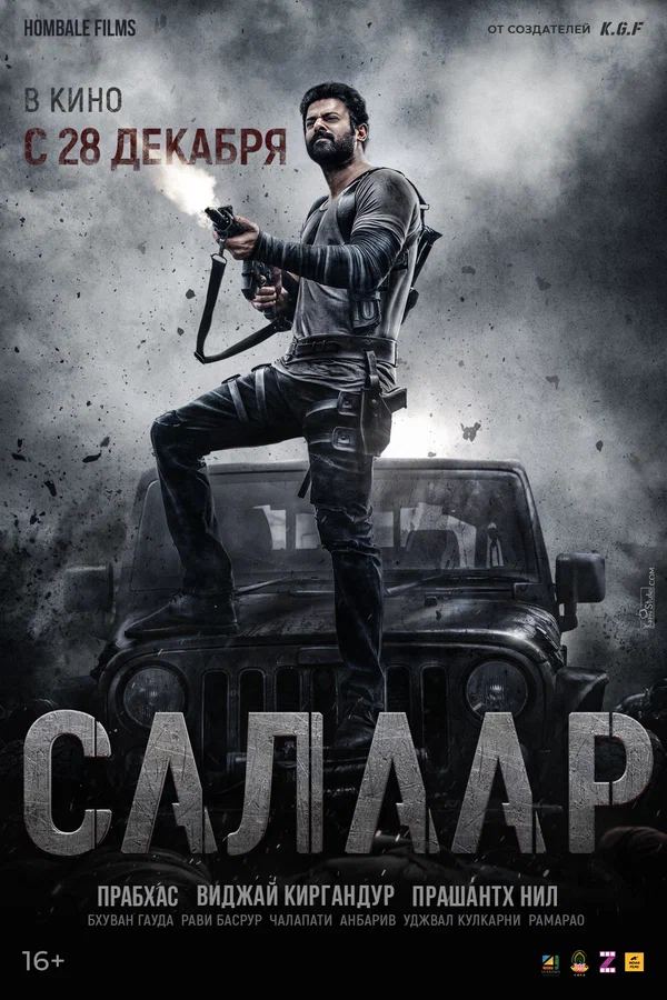 Постер: Салаар: Часть 1 – Примирение