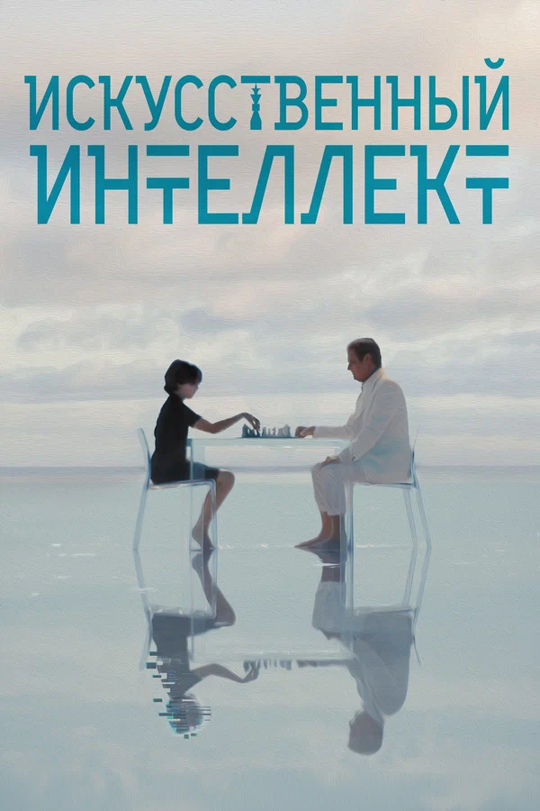 Постер: Искусственный интеллект