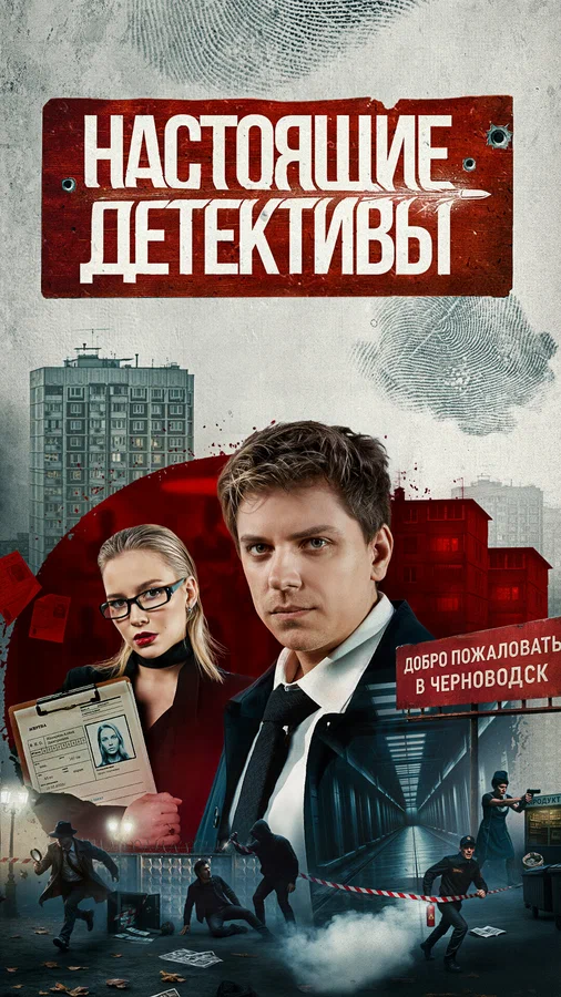 Постер: Настоящие детективы