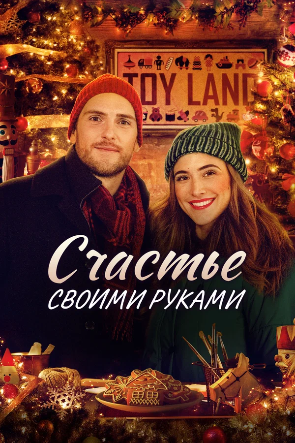 Постер: Счастье своими руками