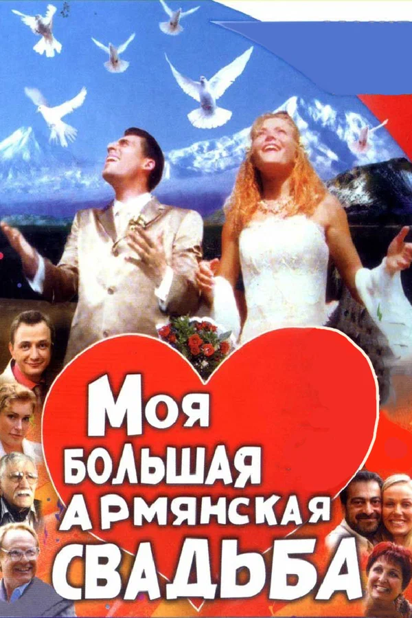 Постер: Моя большая армянская свадьба