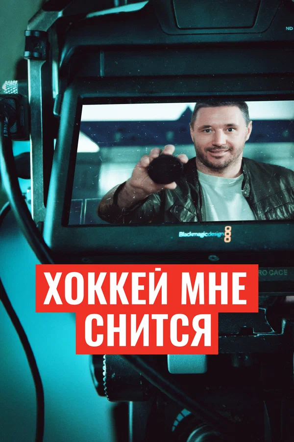 Постер: Хоккей мне снится
