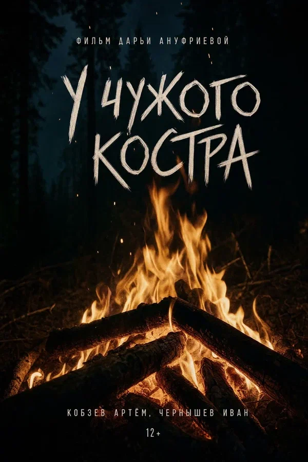 Постер: У чужого костра