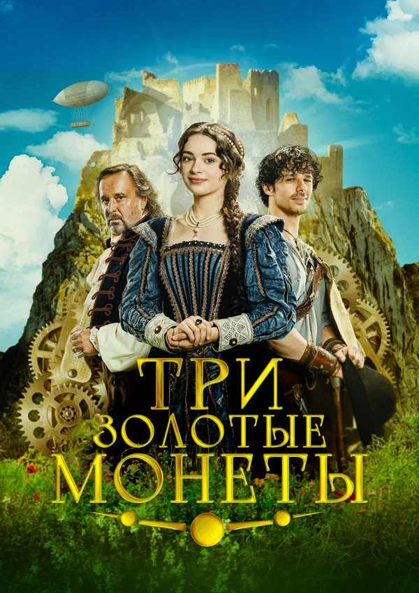 Постер: Три золотые монеты
