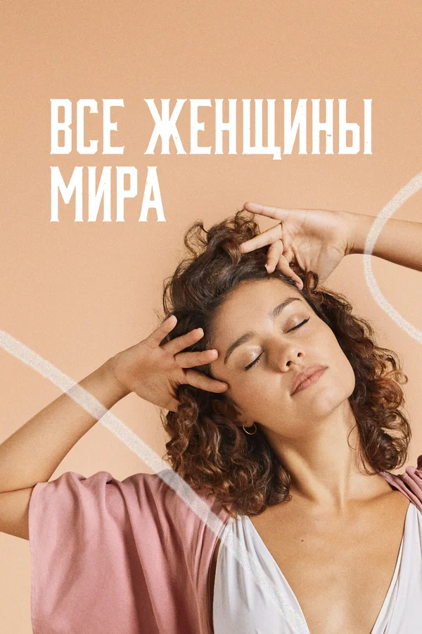 Постер: Все женщины мира