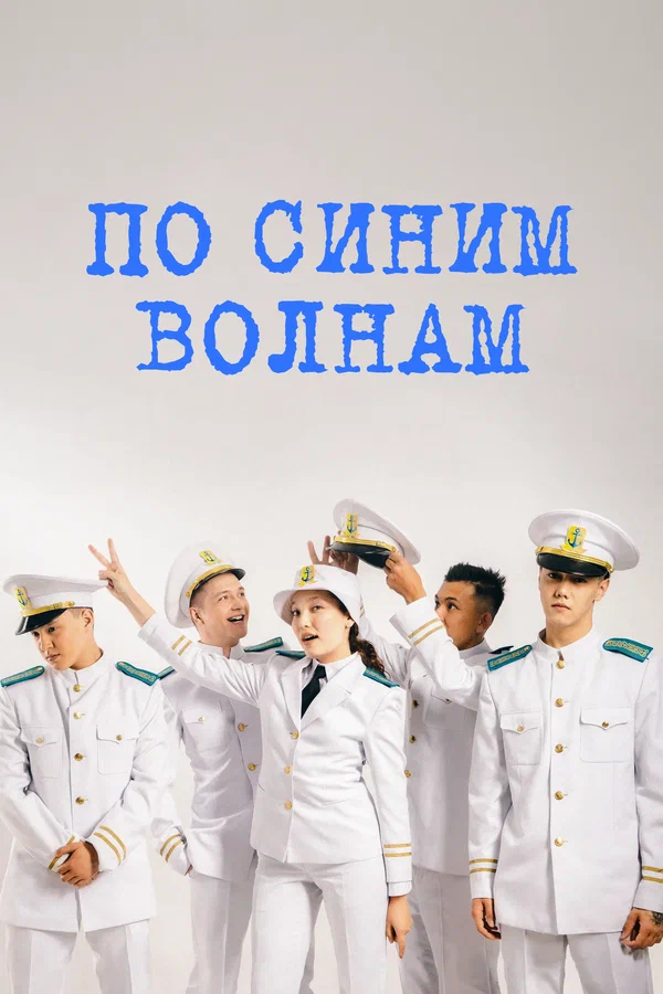 Постер: По синим волнам