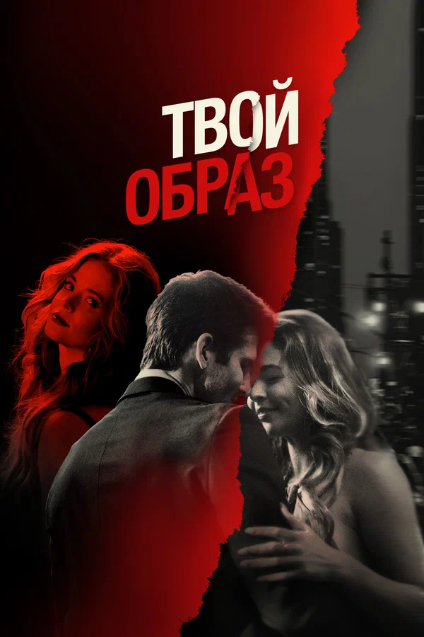 Постер: Твой образ