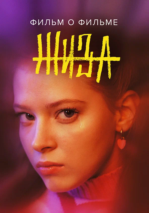Постер: Жиза. Фильм о фильме