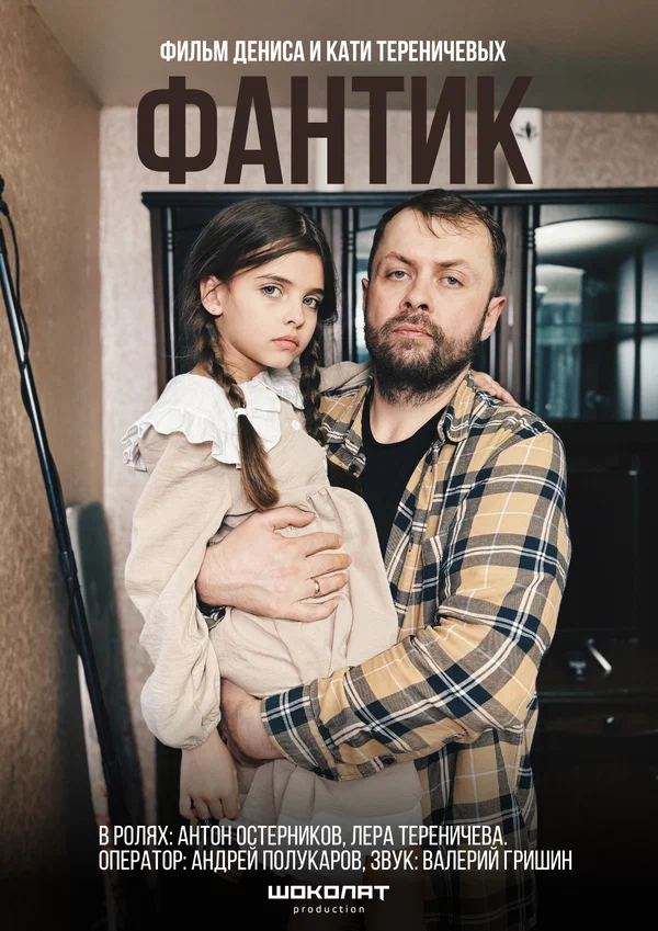 Постер: Фантик