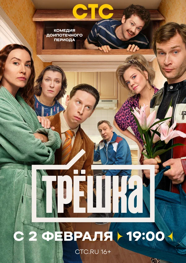 Постер: Трёшка