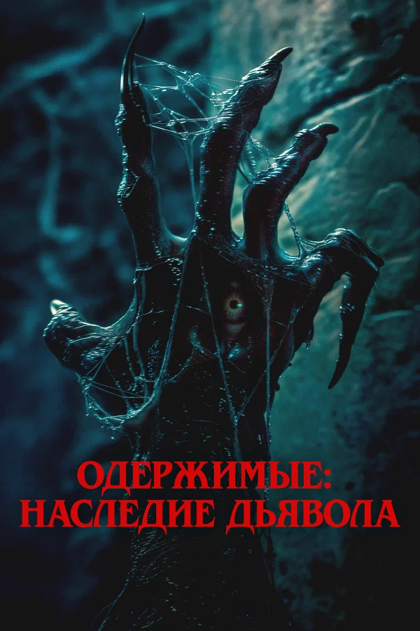 Постер: Одержимые: Наследие дьявола