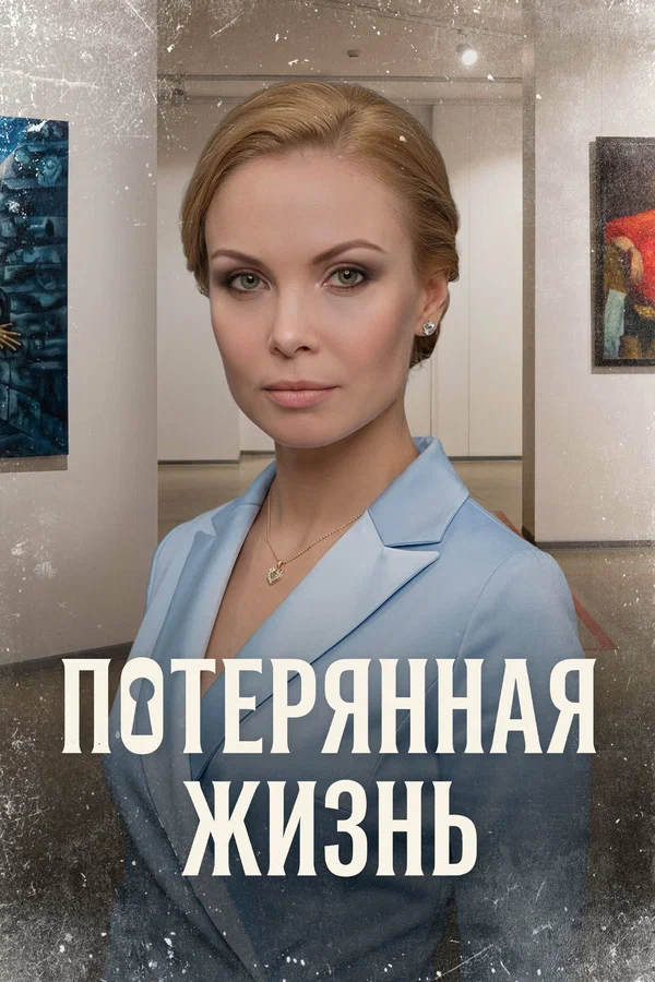 Постер: Потерянная жизнь