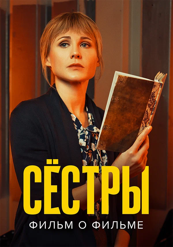 Постер: Сестры. Фильм о фильме