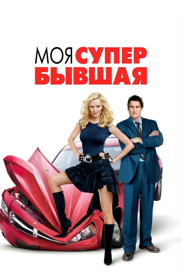 Постер: Моя супер-бывшая