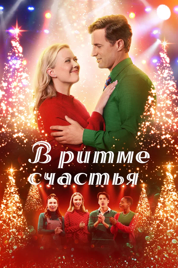 Постер: В ритме счастья