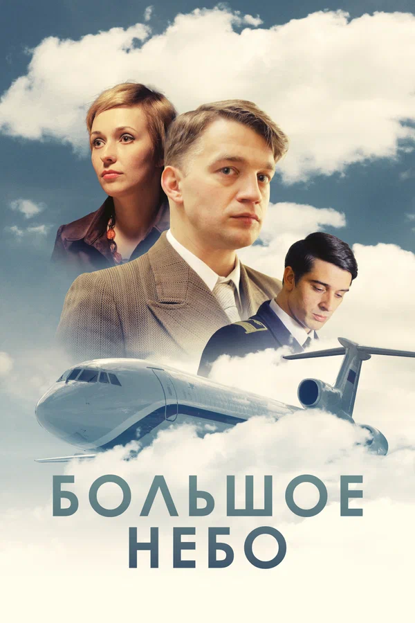 Постер: Большое небо
