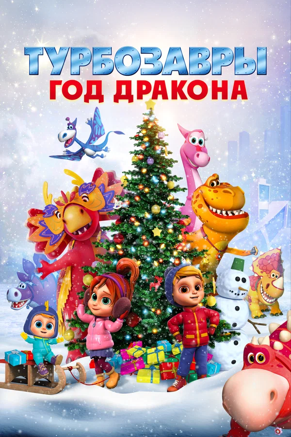 Постер: Турбозавры. Год Дракона