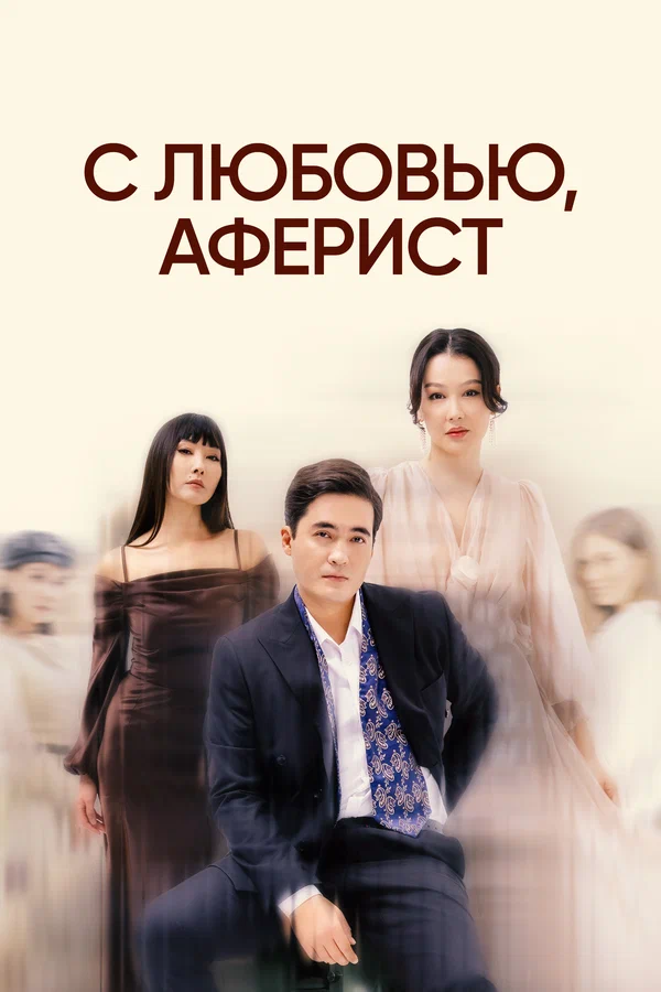 Постер: С любовью, аферист