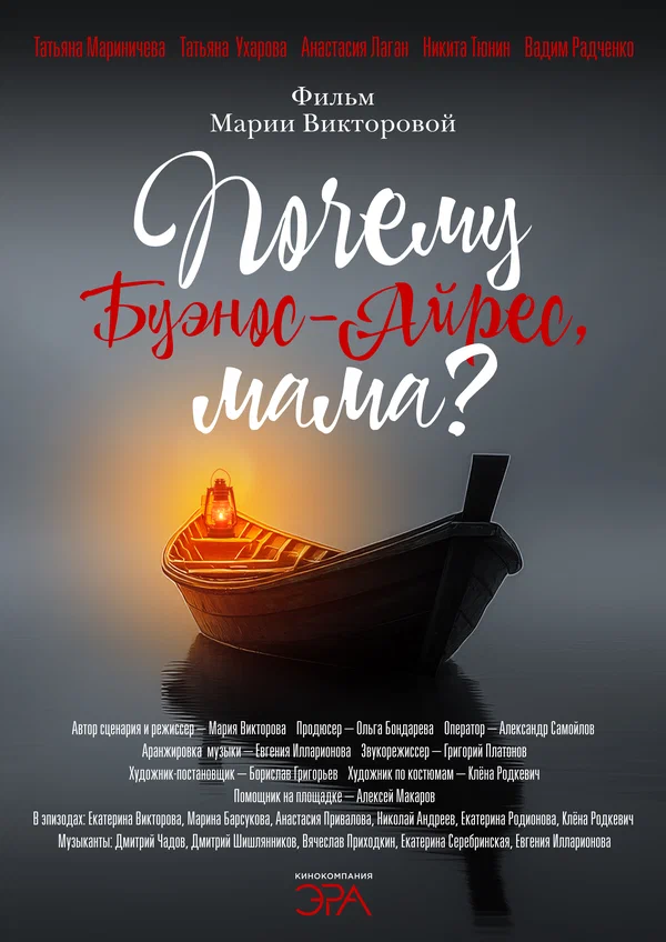 Постер: Почему Буэнос-Айрес, мама?