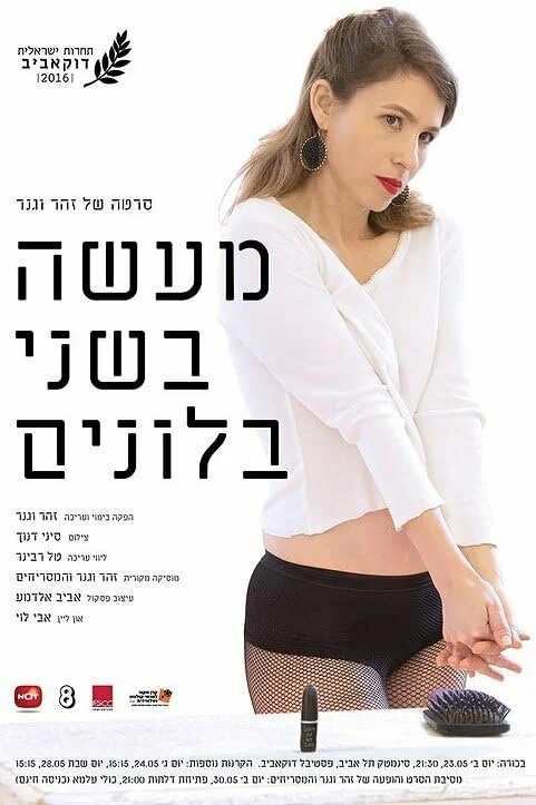 Постер: מעשה בשני בלונים