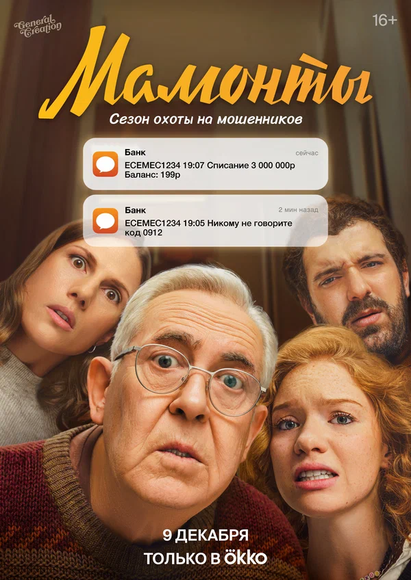 Постер: Мамонты
