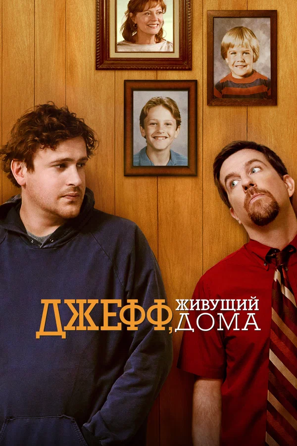 Постер: Джефф, живущий дома