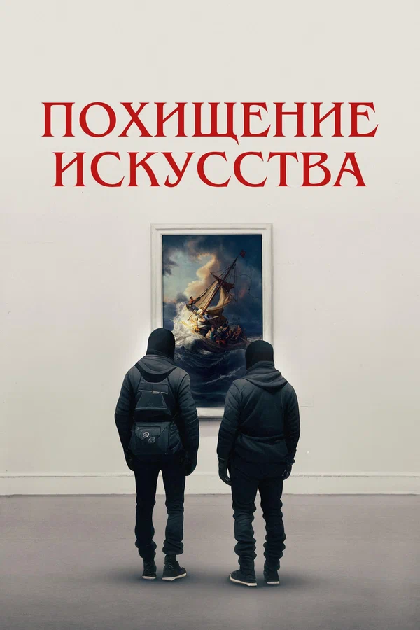 Постер: Похищение искусства