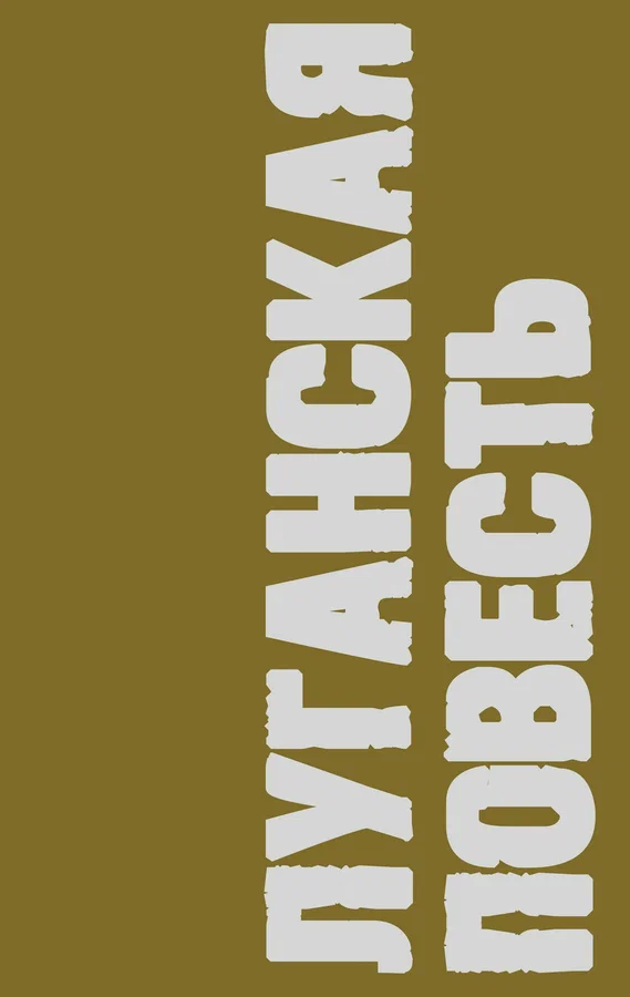 Постер: Луганская повесть