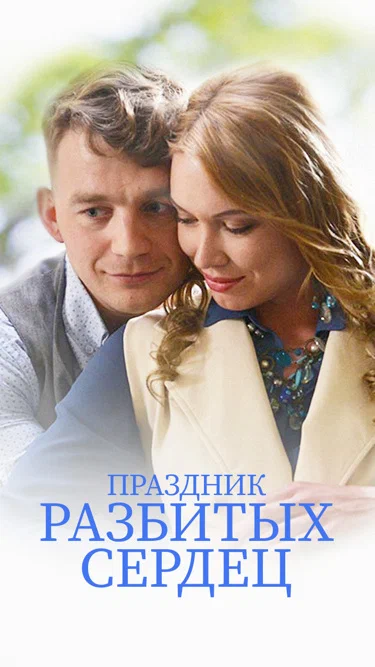 Постер: Праздник разбитых сердец