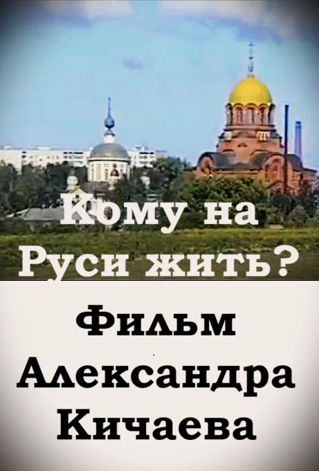 Постер: Кому на Руси жить?