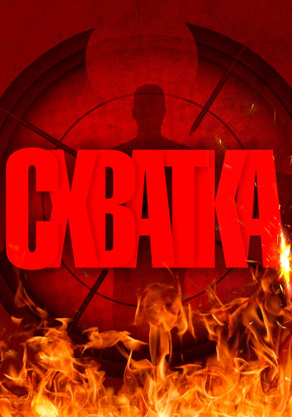 Постер: Схватка